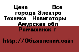 Garmin Oregon 600 › Цена ­ 23 490 - Все города Электро-Техника » Навигаторы   . Амурская обл.,Райчихинск г.